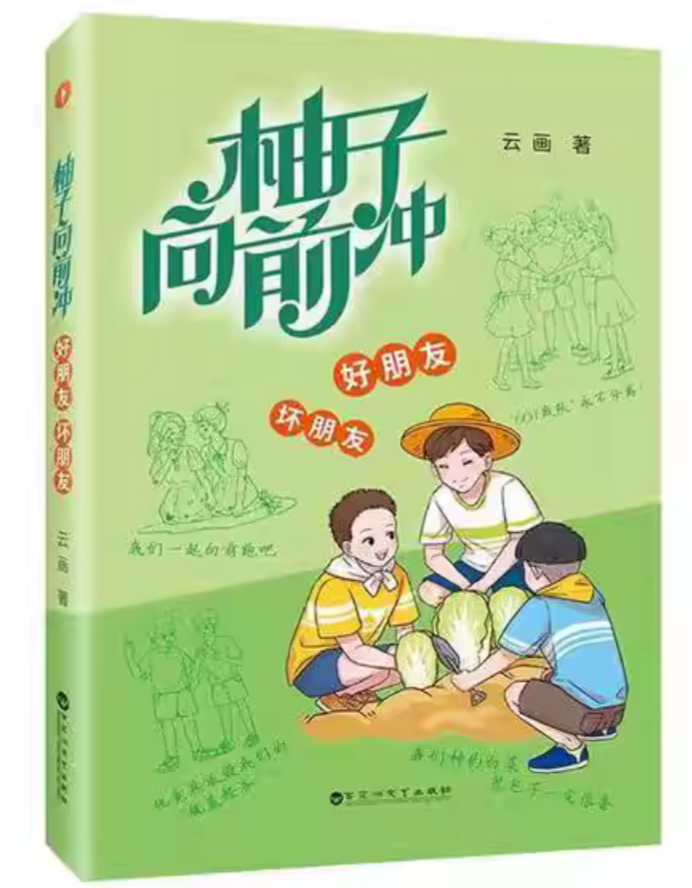 柚子向前冲:好朋友 坏朋友